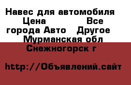 Навес для автомобиля › Цена ­ 32 850 - Все города Авто » Другое   . Мурманская обл.,Снежногорск г.